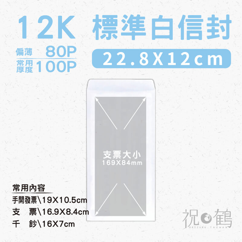 【標準白封】12K
