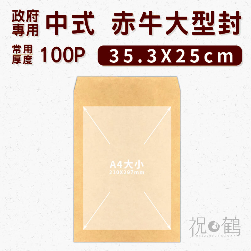 【政府機關 專用】中式 赤牛大型