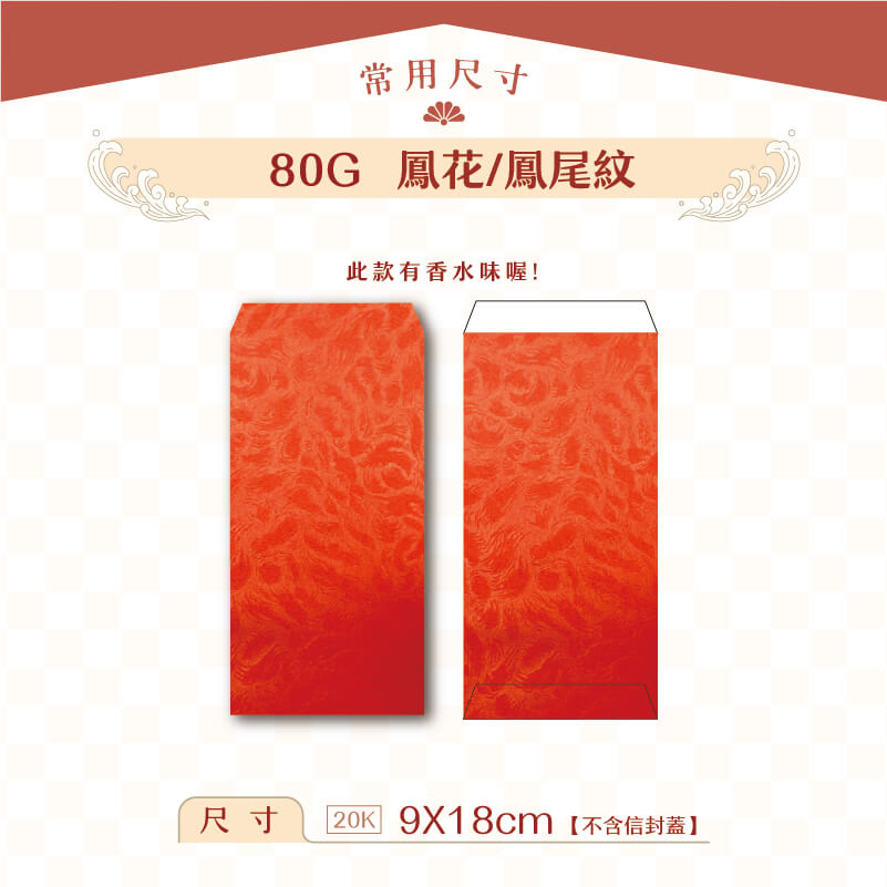 【紅包袋】80G 鳳花紋