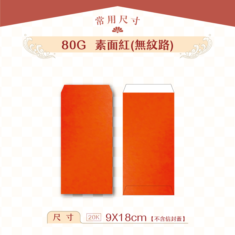 【紅包袋】80G 素面紅(無紋路)