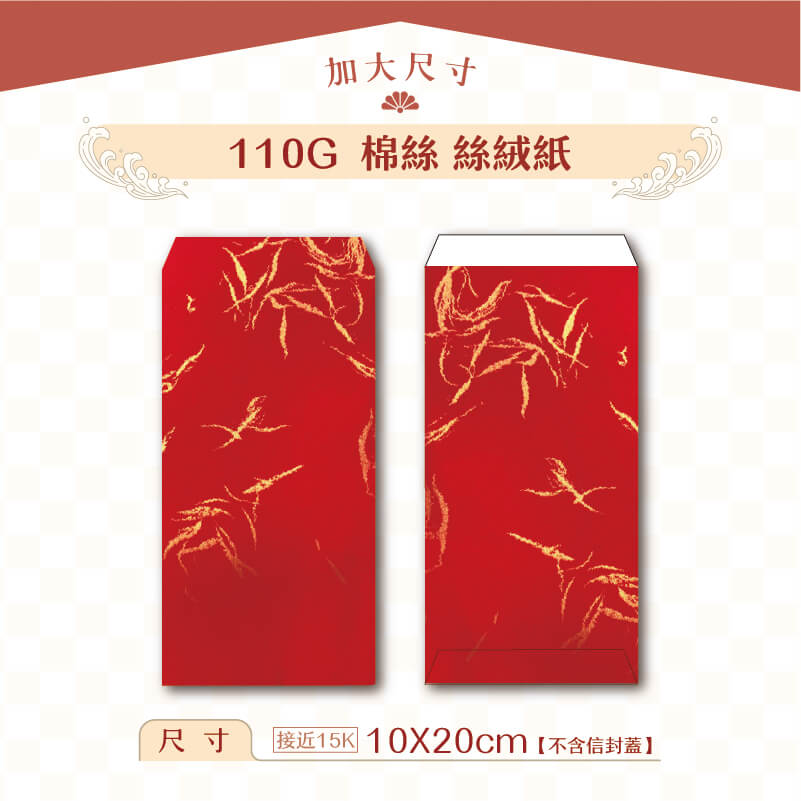 【加大紅包袋】110G 棉絲絲絨