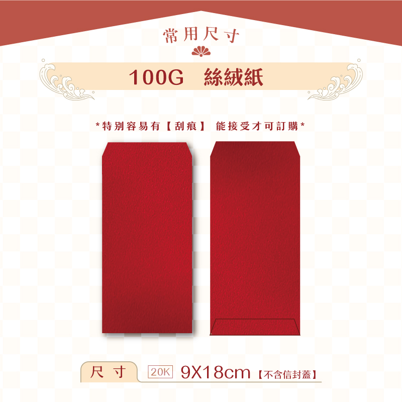 【紅包袋】100G 絲絨紙