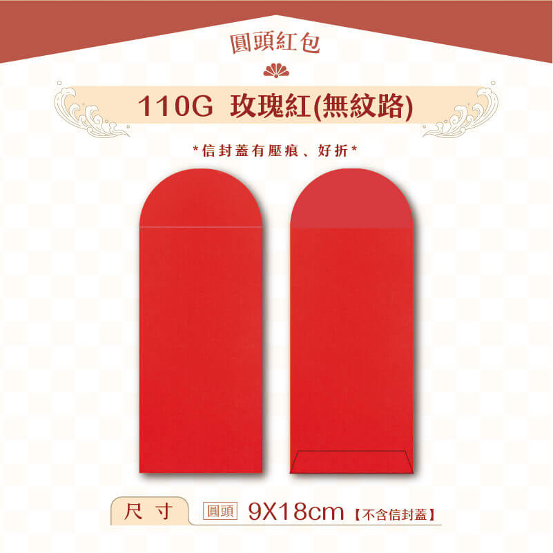【圓頭紅包袋】110G 玫瑰紅