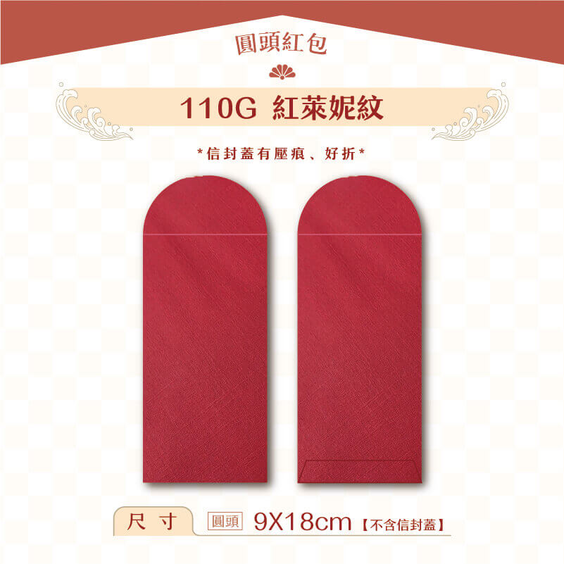 【圓頭紅包袋】110G 紅萊妮