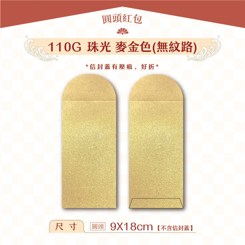 【圓頭紅包袋】110G 珠光麥金(無紋路)